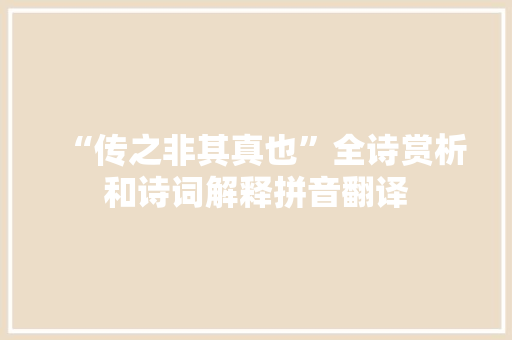 “传之非其真也”全诗赏析和诗词解释拼音翻译