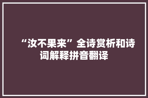 “汝不果来”全诗赏析和诗词解释拼音翻译