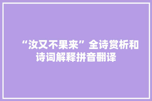 “汝又不果来”全诗赏析和诗词解释拼音翻译