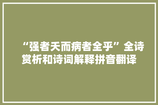 “强者夭而病者全乎”全诗赏析和诗词解释拼音翻译