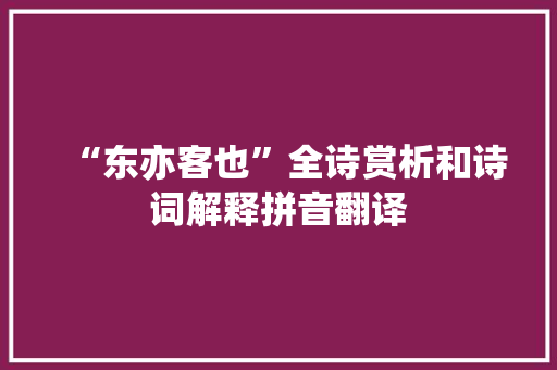 “东亦客也”全诗赏析和诗词解释拼音翻译