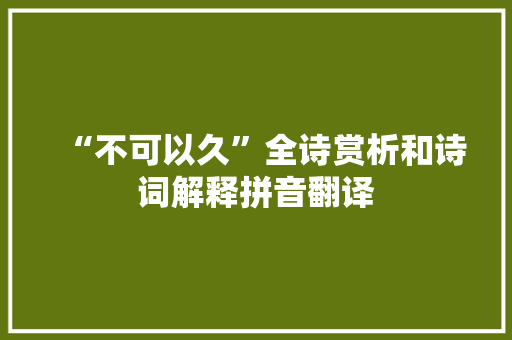 “不可以久”全诗赏析和诗词解释拼音翻译