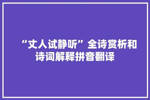 “丈人试静听”全诗赏析和诗词解释拼音翻译
