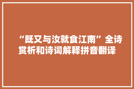 “既又与汝就食江南”全诗赏析和诗词解释拼音翻译
