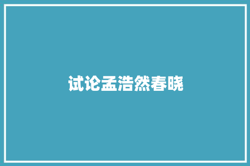 试论孟浩然春晓