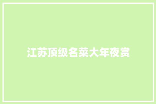 江苏顶级名菜大年夜赏