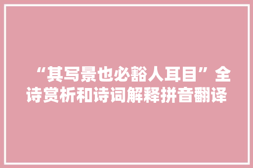 “其写景也必豁人耳目”全诗赏析和诗词解释拼音翻译