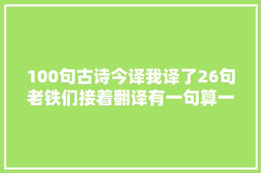 100句古诗今译我译了26句老铁们接着翻译有一句算一句