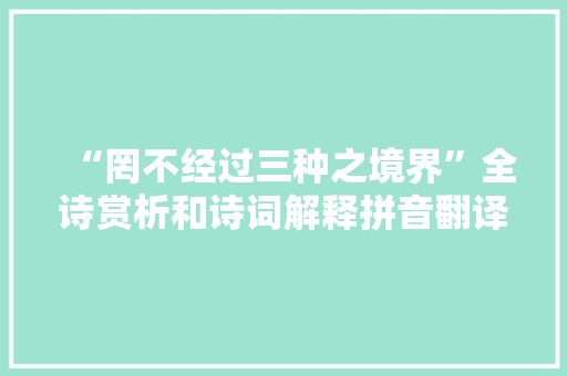 “罔不经过三种之境界”全诗赏析和诗词解释拼音翻译 “罔不经过三种之境界”全诗赏析和诗词解释拼音翻译