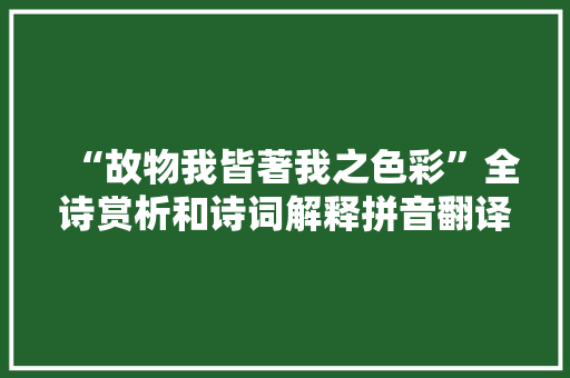 “故物我皆著我之色彩”全诗赏析和诗词解释拼音翻译