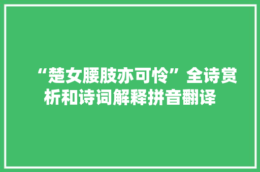“楚女腰肢亦可怜”全诗赏析和诗词解释拼音翻译