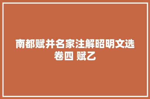 南都赋并名家注解昭明文选卷四 赋乙