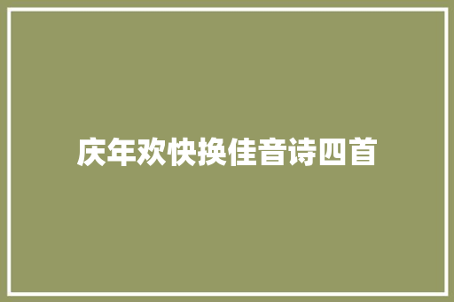 庆年欢快换佳音诗四首 庆年欢快换佳音诗四首