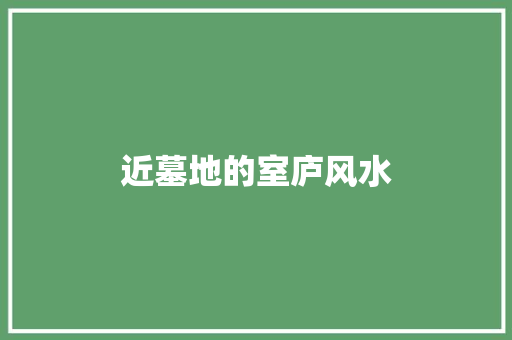 近墓地的室庐风水