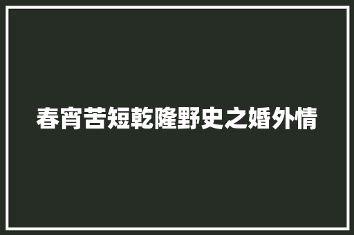 春宵苦短乾隆野史之婚外情