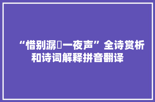 “惜别潺湲一夜声”全诗赏析和诗词解释拼音翻译