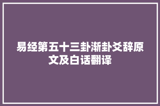 易经第五十三卦渐卦爻辞原文及白话翻译