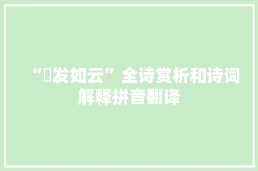 “鬒发如云”全诗赏析和诗词解释拼音翻译