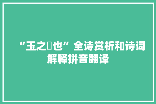 “玉之瑱也”全诗赏析和诗词解释拼音翻译