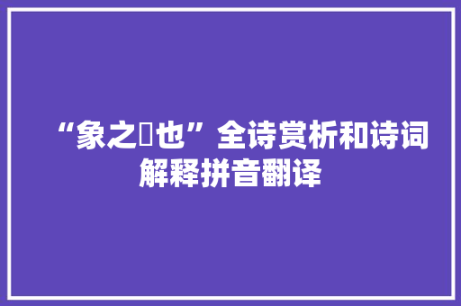 “象之揥也”全诗赏析和诗词解释拼音翻译