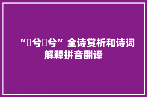 “瑳兮瑳兮”全诗赏析和诗词解释拼音翻译