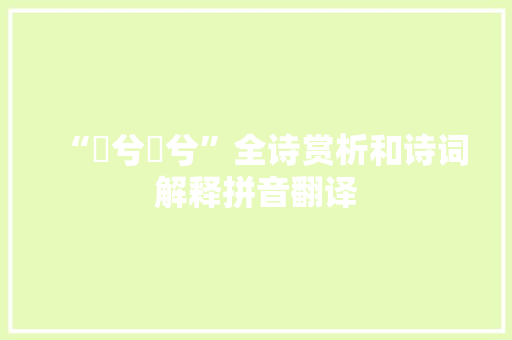 “玼兮玼兮”全诗赏析和诗词解释拼音翻译