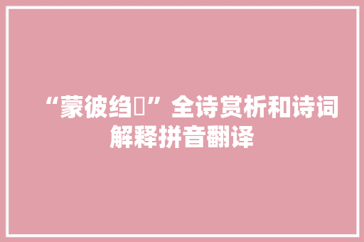 “蒙彼绉絺”全诗赏析和诗词解释拼音翻译