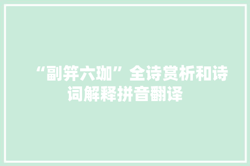 “副笄六珈”全诗赏析和诗词解释拼音翻译