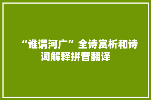 “谁谓河广”全诗赏析和诗词解释拼音翻译
