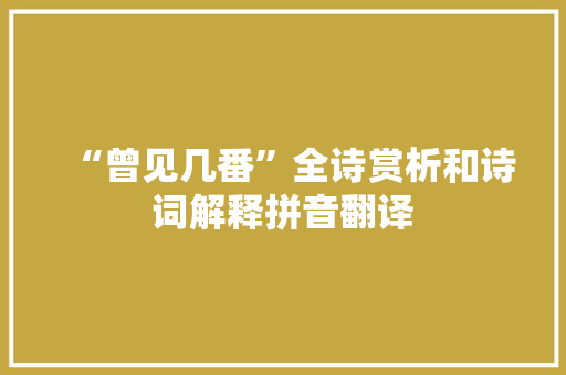 “曾见几番”全诗赏析和诗词解释拼音翻译