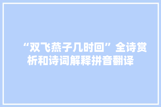 “双飞燕子几时回”全诗赏析和诗词解释拼音翻译