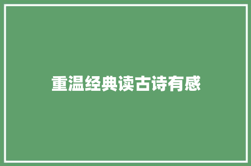 重温经典读古诗有感
