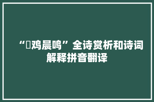 “鵾鸡晨鸣”全诗赏析和诗词解释拼音翻译