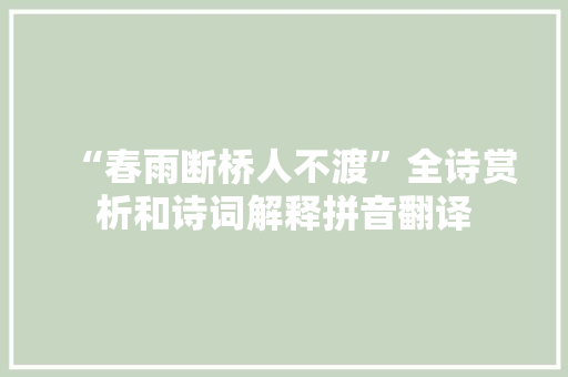 “春雨断桥人不渡”全诗赏析和诗词解释拼音翻译