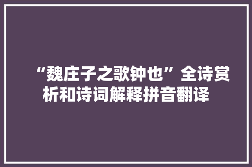 “魏庄子之歌钟也”全诗赏析和诗词解释拼音翻译