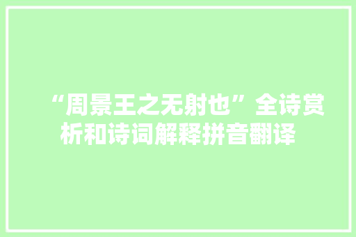 “周景王之无射也”全诗赏析和诗词解释拼音翻译