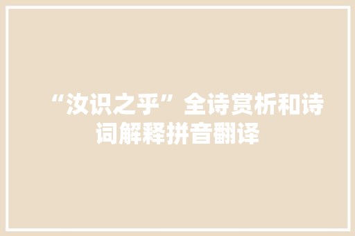 “汝识之乎”全诗赏析和诗词解释拼音翻译