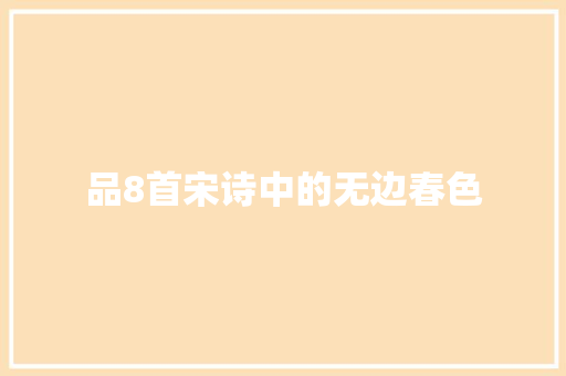 品8首宋诗中的无边春色