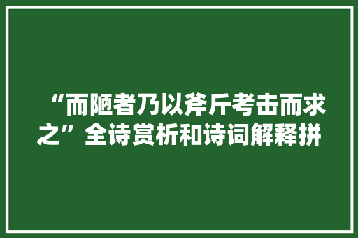 “而陋者乃以斧斤考击而求之”全诗赏析和诗词解释拼音翻译