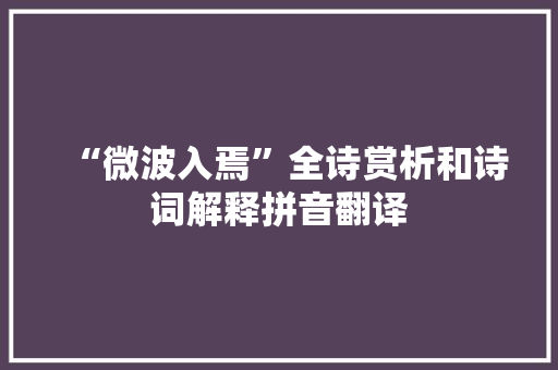 “微波入焉”全诗赏析和诗词解释拼音翻译