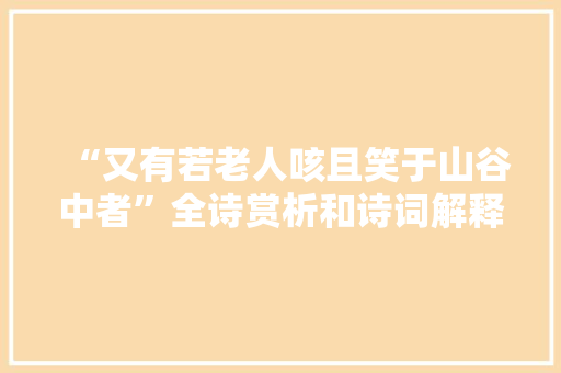 “又有若老人咳且笑于山谷中者”全诗赏析和诗词解释拼音翻译