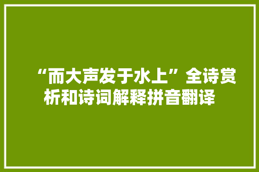 “而大声发于水上”全诗赏析和诗词解释拼音翻译