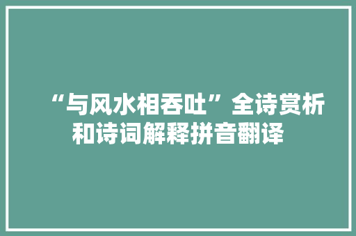 “与风水相吞吐”全诗赏析和诗词解释拼音翻译