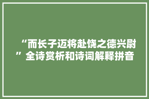 “而长子迈将赴饶之德兴尉”全诗赏析和诗词解释拼音翻译