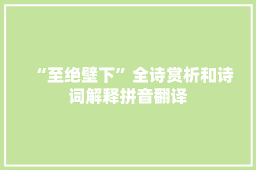 “至绝壁下”全诗赏析和诗词解释拼音翻译