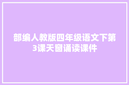 部编人教版四年级语文下第3课天窗诵读课件