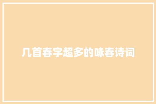 几首春字超多的咏春诗词