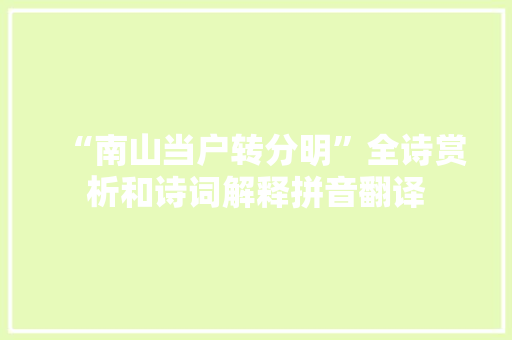 “南山当户转分明”全诗赏析和诗词解释拼音翻译