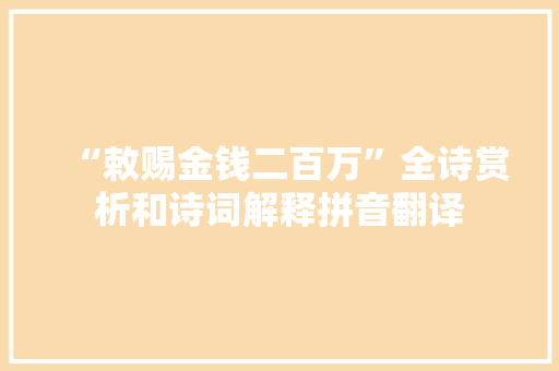 “敕赐金钱二百万”全诗赏析和诗词解释拼音翻译