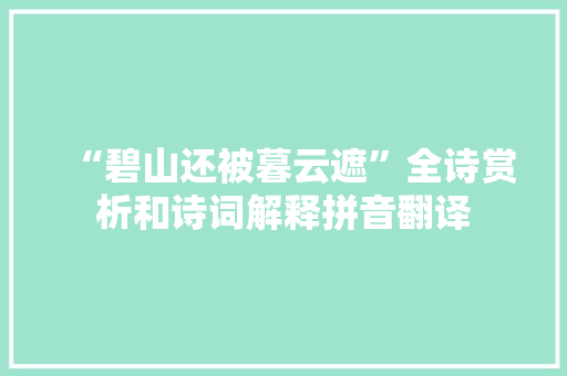 “碧山还被暮云遮”全诗赏析和诗词解释拼音翻译